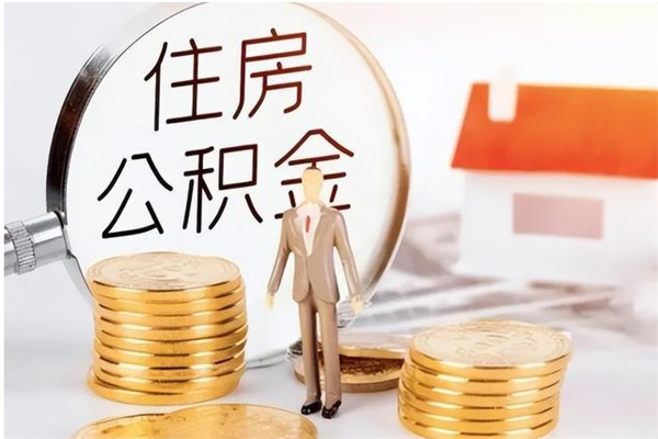 云梦补充公积金怎么提（补充住房公积金怎么提取）
