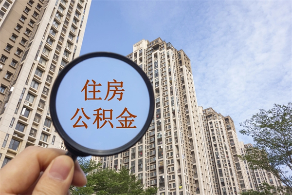云梦离职了公积金在哪里取（离职以后公积金去哪里取）