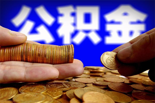 云梦公积金封存后多久可以取（公积金封存后多久怎么提取公积金）