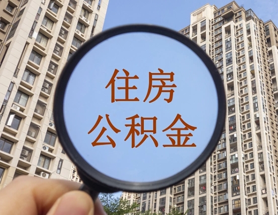 云梦离职后取公积金（离职了取住房公积金需要什么手续）